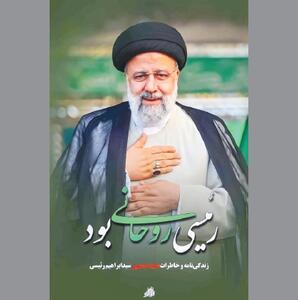 گواهی بر آنکه «رئیسی روحانی بود»