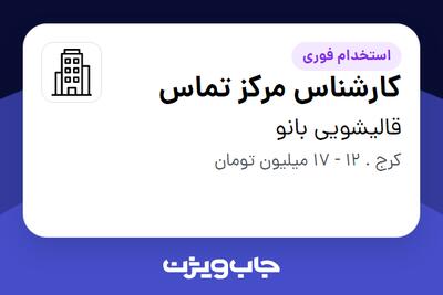 استخدام کارشناس مرکز تماس در قالیشویی بانو