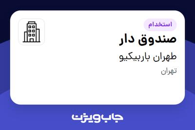 استخدام صندوق دار - خانم در طهران باربیکیو