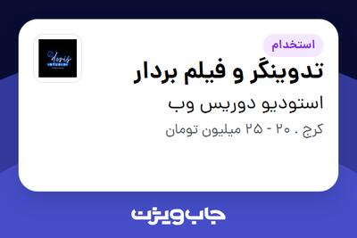 استخدام تدوینگر و فیلم بردار در استودیو دوریس وب