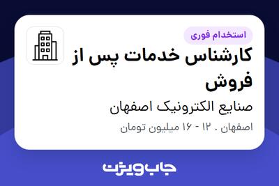 استخدام کارشناس خدمات پس از فروش - آقا در صنایع الکترونیک اصفهان