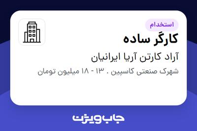 استخدام کارگر ساده در آراد کارتن آریا ایرانیان