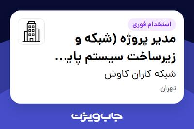 استخدام مدیر پروژه (شبکه و زیرساخت سیستم پایش تصویری) در شبکه کاران کاوش