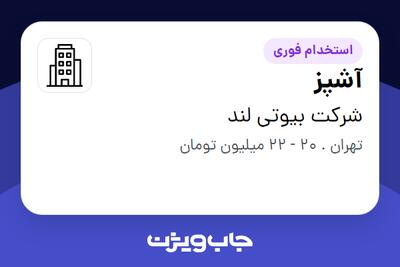 استخدام آشپز - خانم در شرکت بیوتی لند