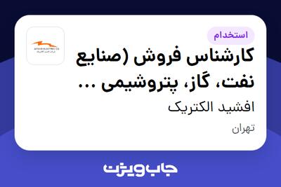 استخدام کارشناس فروش (صنایع نفت، گاز، پتروشیمی و برق صنعتی) در افشید الکتریک