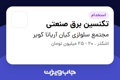 استخدام تکنسین برق صنعتی - آقا در مجتمع سلولزی کیان آریانا کویر