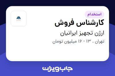 استخدام کارشناس فروش - خانم در ارژن تجهیز ایرانیان