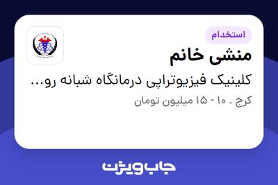 استخدام منشی خانم در کلینیک فیزیوتراپی درمانگاه شبانه روزی دکتر حسینی