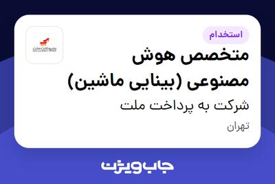 استخدام متخصص هوش مصنوعی (بینایی ماشین) در شرکت به پرداخت ملت