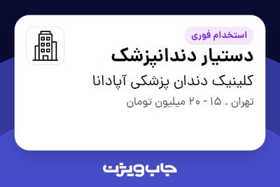 استخدام دستیار دندانپزشک - آقا در کلینیک دندان پزشکی آپادانا