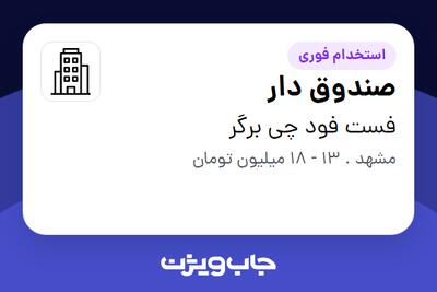 استخدام صندوق دار - خانم در فست فود چی برگر