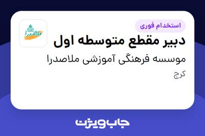 استخدام دبیر مقطع متوسطه اول - آقا در موسسه فرهنگی آموزشی ملاصدرا
