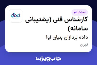 استخدام کارشناس فنی (پشتیبانی سامانه) - آقا در داده پردازان بنیان آوا