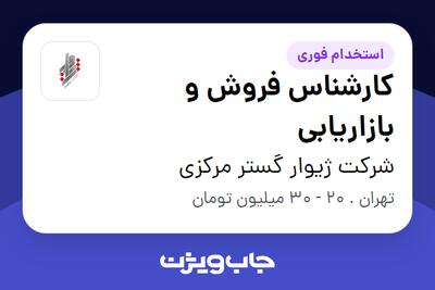 استخدام کارشناس فروش و بازاریابی در شرکت ژیوار گستر مرکزی
