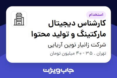 استخدام کارشناس دیجیتال مارکتینگ و تولید محتوا در شرکت زانیار نوین آریایی