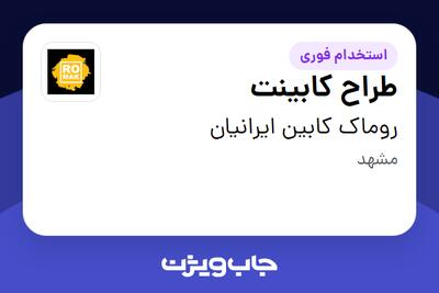 استخدام طراح کابینت در روماک کابین ایرانیان
