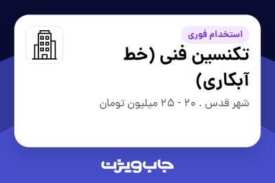 استخدام تکنسین فنی (خط آبکاری) در سازمانی فعال در حوزه نفت، گاز و پتروشیمی