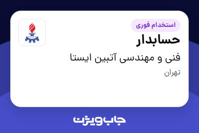 استخدام حسابدار در فنی و مهندسی آتبین ایستا
