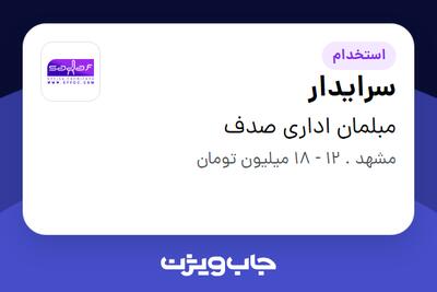 استخدام سرایدار - آقا در مبلمان اداری صدف