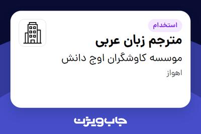 استخدام مترجم زبان عربی در موسسه کاوشگران اوج دانش