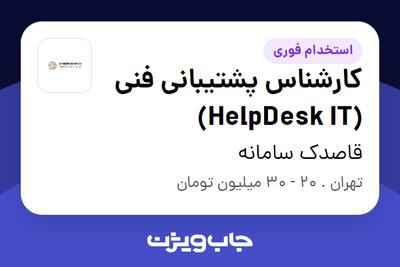 استخدام کارشناس پشتیبانی فنی (HelpDesk IT) در قاصدک سامانه