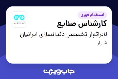 استخدام کارشناس صنایع در لابراتوار تخصصی دندانسازی ایرانیان
