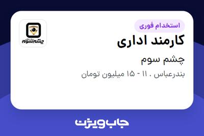 استخدام کارمند اداری - خانم در چشم سوم