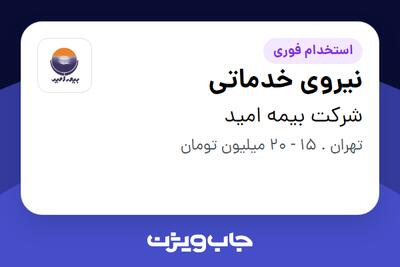 استخدام نیروی خدماتی - آقا در شرکت بیمه امید