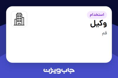 استخدام وکیل - آقا در سازمانی فعال در حوزه تولیدی / صنعتی