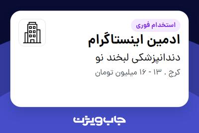 استخدام ادمین اینستاگرام - خانم در دندانپزشکی لبخند نو