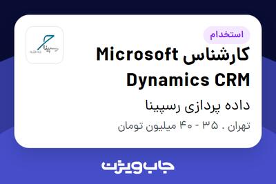 استخدام کارشناس Microsoft Dynamics CRM در داده پردازی رسپینا