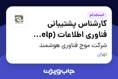 استخدام کارشناس پشتیبانی فناوری اطلاعات (Help Desk) - آقا در شرکت موج فناوری هوشمند