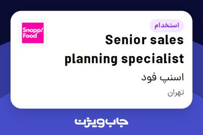استخدام Senior sales planning specialist در اسنپ فود
