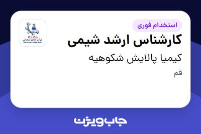 استخدام کارشناس ارشد شیمی در کیمیا پالایش شکوهیه