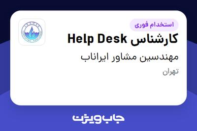 استخدام کارشناس Help Desk - خانم در مهندسین مشاور ایراناب