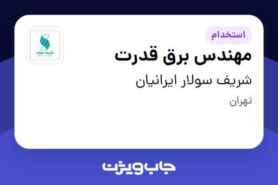استخدام مهندس برق قدرت در شریف سولار ایرانیان