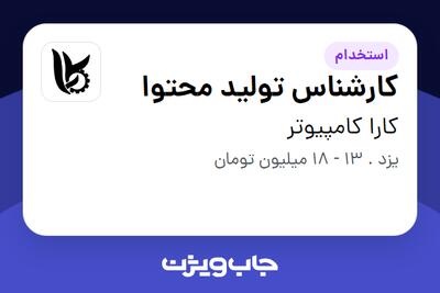 استخدام کارشناس تولید محتوا در کارا کامپیوتر