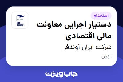 استخدام دستیار اجرایی معاونت مالی اقتصادی در شرکت ایران آوندفر