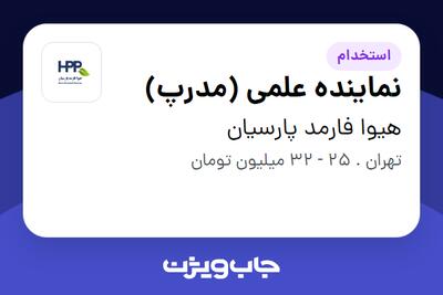 استخدام نماینده علمی (مدرپ) در هیوا فارمد پارسیان