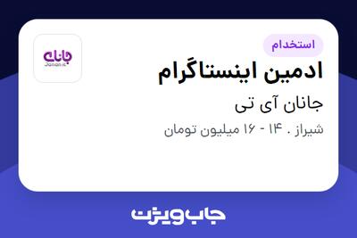 استخدام ادمین اینستاگرام - خانم در جانان آی تی