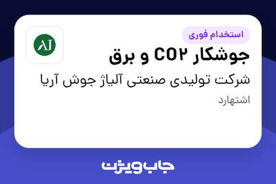 استخدام جوشکار CO2 و برق - آقا در شرکت تولیدی صنعتی آلیاژ جوش آریا