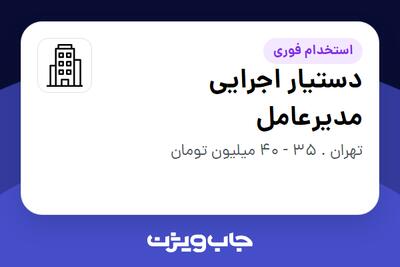 استخدام دستیار اجرایی مدیرعامل در سازمانی فعال در حوزه فناوری اطلاعات / نرم افزار و سخت افزار