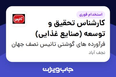 استخدام کارشناس تحقیق و توسعه (صنایع غذایی) در فرآورده های گوشتی تانیس نصف جهان