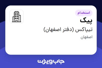 استخدام پیک در تیپاکس (دفتر اصفهان)