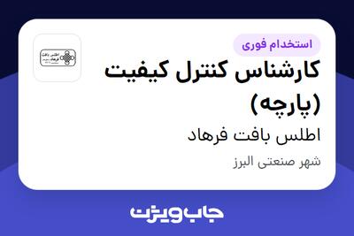 استخدام کارشناس کنترل کیفیت (پارچه) در اطلس بافت فرهاد