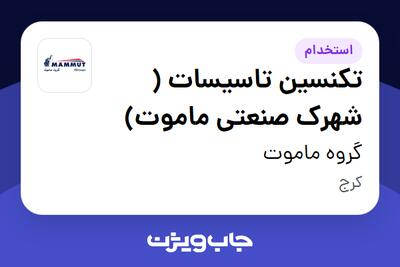 استخدام تکنسین تاسیسات ( شهرک صنعتی ماموت) - آقا در گروه ماموت