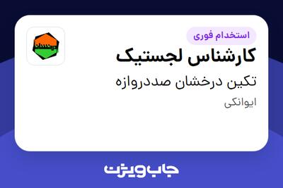 استخدام کارشناس لجستیک در تکین درخشان صددروازه