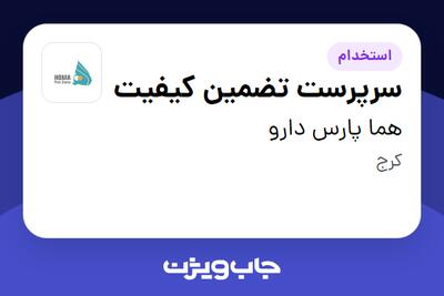 استخدام سرپرست تضمین کیفیت در هما پارس دارو