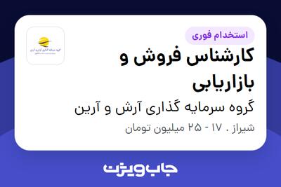 استخدام کارشناس فروش و بازاریابی در گروه سرمایه گذاری آرش و آرین