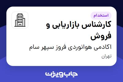 استخدام کارشناس بازاریابی و فروش در اکادمی هوانوردی فروز سپهر سام